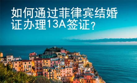 如何通過(guò)菲律賓結(jié)婚證辦理13A簽證？