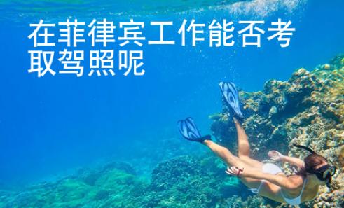 在菲律賓工作能否考取駕照呢
