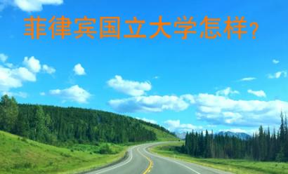 菲律賓國立大學怎樣