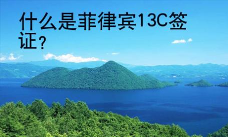 什么是菲律賓13C簽證