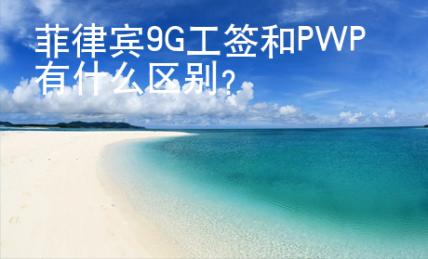 菲律賓9G工簽和PWP有什么區(qū)別