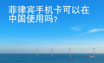菲律賓<strong>手機卡</strong>可以在中國使用嗎