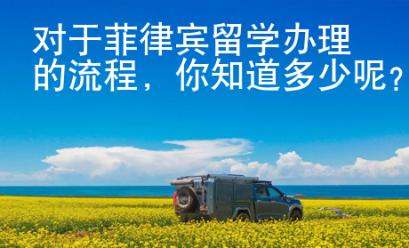 對于菲律賓留學(xué)辦理的流程，你知道多少呢？