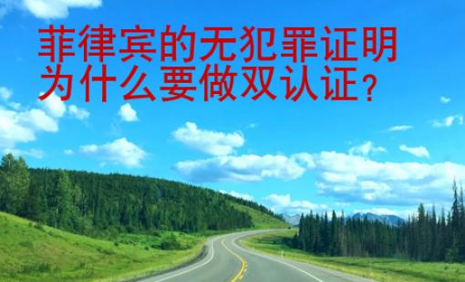 菲律賓的無犯罪證明為什么要做雙認證？