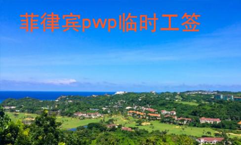 菲律賓pwp臨時(shí)工簽