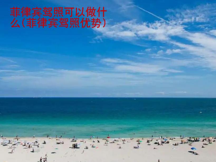 菲律賓駕照可以做什么(菲律賓駕照<strong>優(yōu)勢(shì)</strong>)