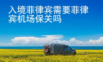 入境菲律賓需要菲律賓機(jī)場(chǎng)保關(guān)嗎
