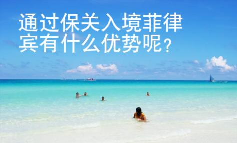 通過保關(guān)入境菲律賓有什么優(yōu)勢呢？
