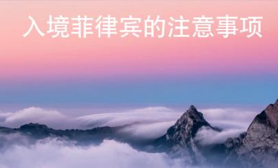 入境菲律賓的注意事項(xiàng)