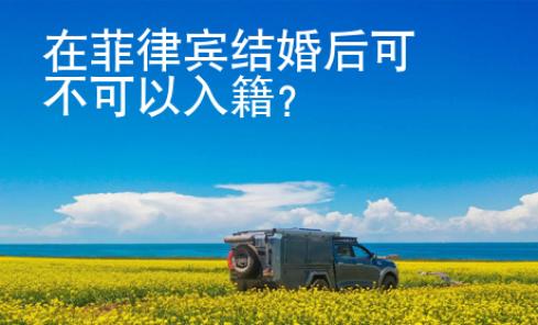 在菲律賓結(jié)婚后可不可以入籍