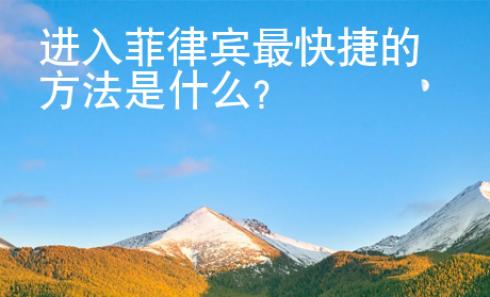 進(jìn)入菲律賓最快捷的方法是什么？