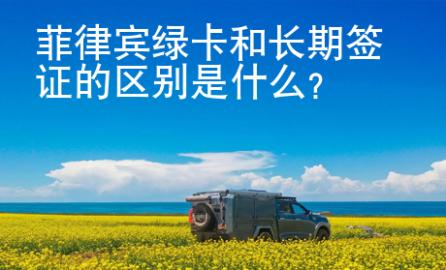 菲律賓綠卡和長期簽證的<strong>區(qū)別</strong>是什么