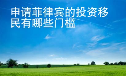 申請(qǐng)菲律賓的投資移民有哪些門檻
