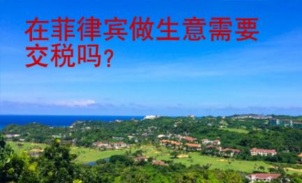 在菲律賓做生意需要交稅嗎