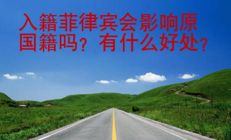 入籍菲律賓會(huì)影響原國籍嗎