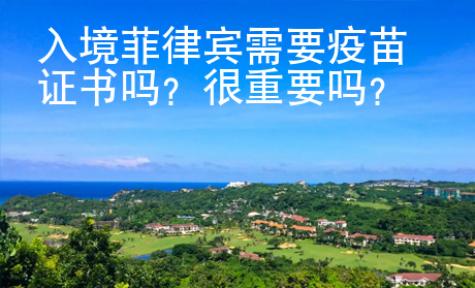 入境菲律賓需要疫苗證書嗎？很重要嗎？