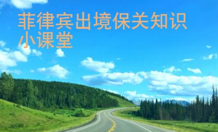 菲律賓出境保關(guān)知識小課堂
