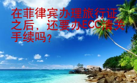 在菲律賓辦理旅行證<strong>之后</strong>