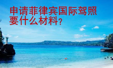 申請(qǐng)菲律賓國(guó)際<strong>駕照</strong>要什么材料