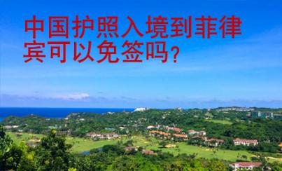 中國護(hù)照入境到菲律賓可以免簽嗎？