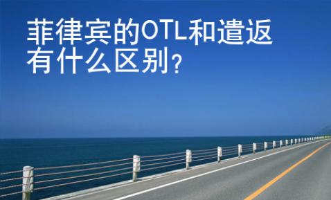菲律賓的OTL和遣返有什么區(qū)別？