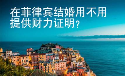 在菲律賓結(jié)婚用不用提供財(cái)力證明
