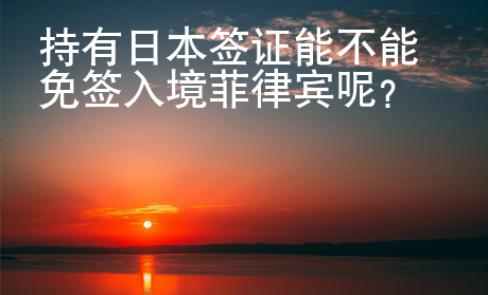持有日本簽證能不能免簽入境菲律賓呢？
