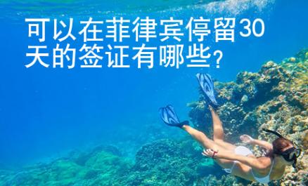 可以在菲律賓停留30天的簽證有哪些？