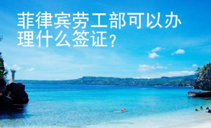 菲律賓勞工部可以辦理什么簽證？