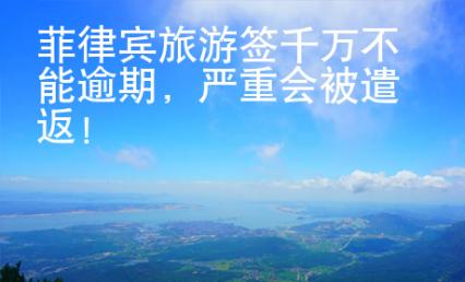 菲律賓旅游簽千萬不能逾期，嚴重會被遣返！