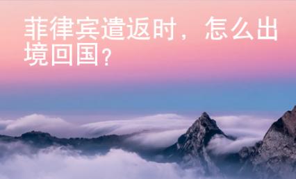 菲律賓遣返時(shí)，怎么出境回國(guó)？