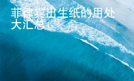 菲律賓出生紙的用處大匯總！