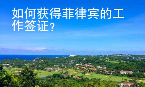 如何獲得菲律賓的工作簽證？