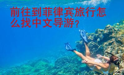 前往到菲律賓旅行怎么找<strong>中文</strong>導(dǎo)游