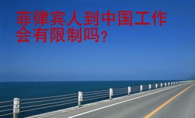 菲律賓人到中國工作會有限制嗎？