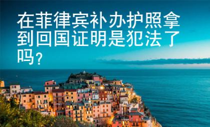 在菲律賓補辦護照拿到回國證明是犯法了嗎？