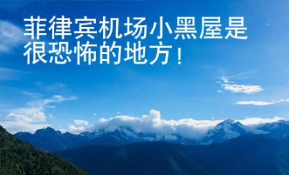 菲律賓機(jī)場小黑屋是很恐怖的地方！