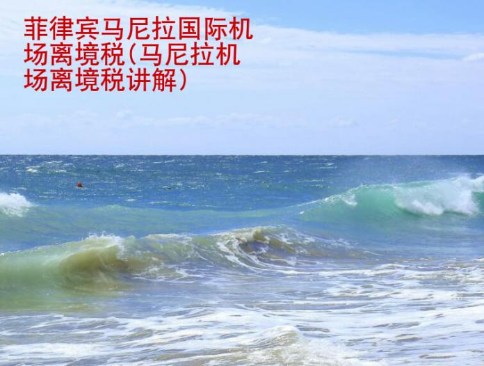 菲律賓馬尼拉國際機(jī)場離境稅(馬尼拉機(jī)場離境稅講解)