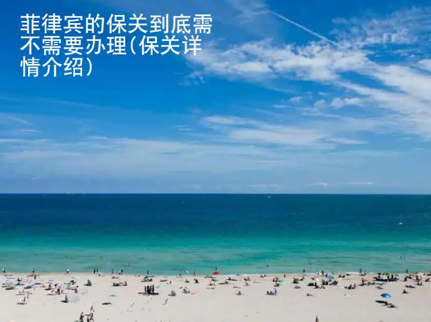 <strong></strong>菲律賓的保關到底需不需要辦理(保關詳情介紹)