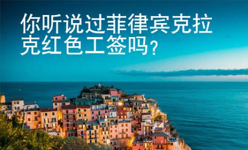 你聽說(shuō)過(guò)菲律賓克拉克紅色工簽嗎？