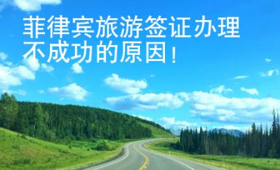 菲律賓旅游簽證辦理不成功的原因！
