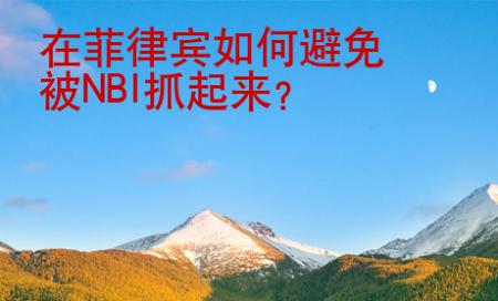 在菲律賓如何避免被NBI抓起來