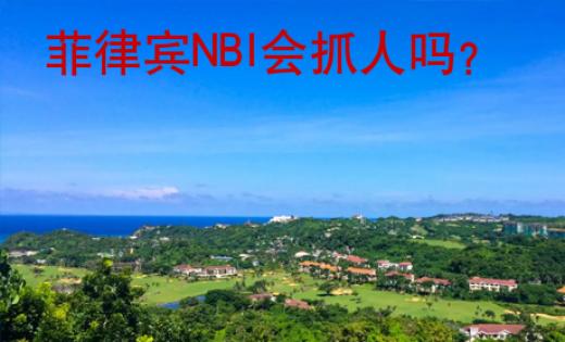 菲律賓NBI會(huì)抓人嗎？