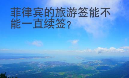 菲律賓的旅游簽?zāi)懿荒芤恢崩m(xù)簽