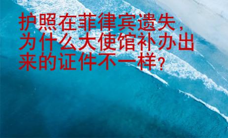 護(hù)照在菲律賓遺失