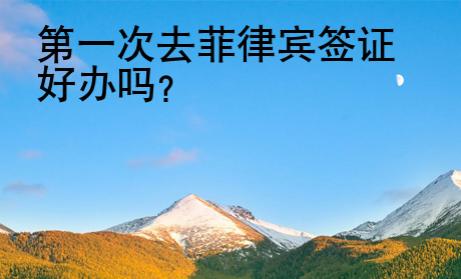 第一次去菲律賓簽證好辦嗎？
