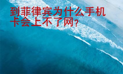 到菲律賓為什么手機(jī)卡會(huì)上不了網(wǎng)
