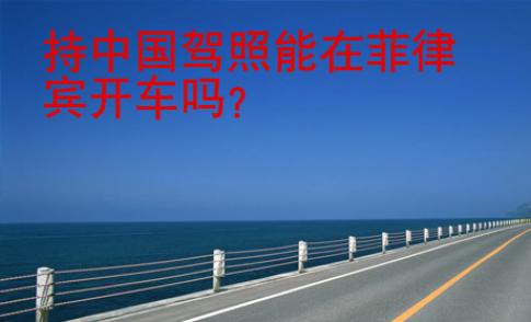 持中國駕照能在菲律賓開車嗎？