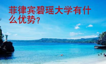 菲律賓碧瑤大學(xué)有什么優(yōu)勢(shì)