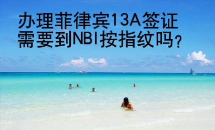 辦理菲律賓13A簽證需要到NBI按指紋嗎